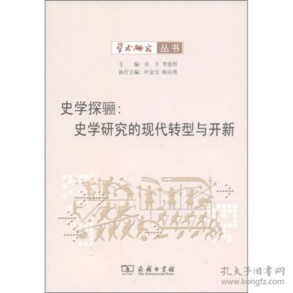 史学探骊：史学研究的现代转型与开新