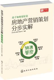 房地产营销策划分步实解：销售管控