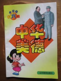 小学版·中华美德（第六册）（1版1印）