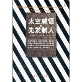 兰德公司战略丛书：太空威慑和先发制人