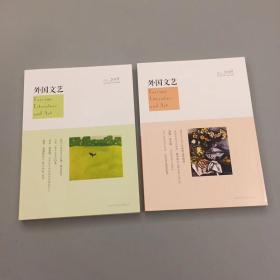 《外国文艺》杂志，2016年第5、6期，2017年全6期、2018年第1、2期，即总230-239期，共10册合售