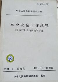 电业安全工作规程（发电厂和变电所电气部分）