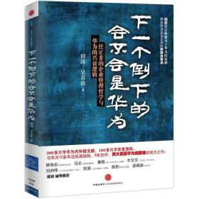 下一个倒下的会不会是华为：任正非的企业管理哲学与华为的兴衰逻辑