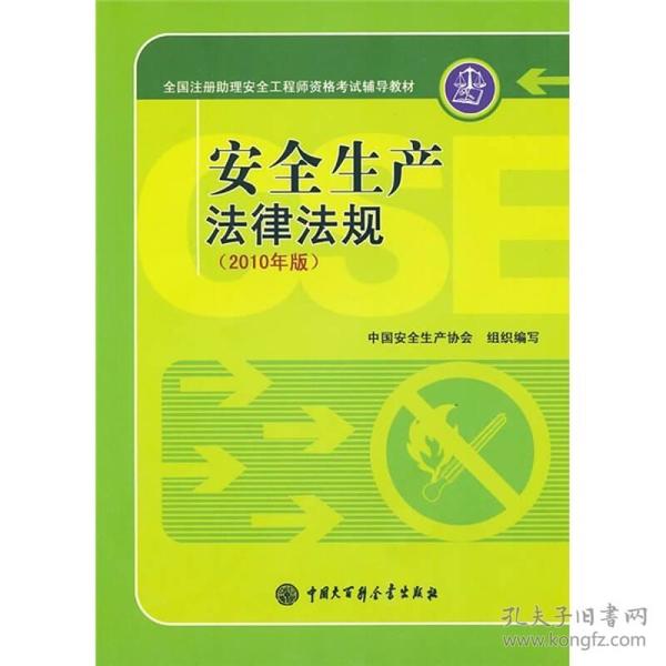 全国注册助理安全工程师资格考试辅导教材：安全生产法律法规（2010年版）