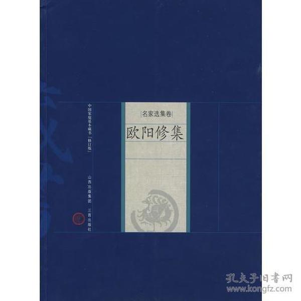 新书--中国家庭基本藏书·名家选集卷：欧阳修集