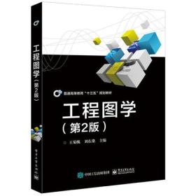 工程图学（第2版）