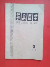 群众医学-1976-9