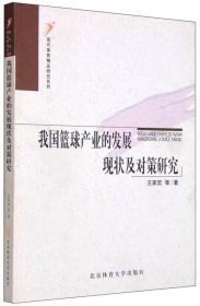 现代体育精品研究系列：我国篮球产业的发展现状及对策研究