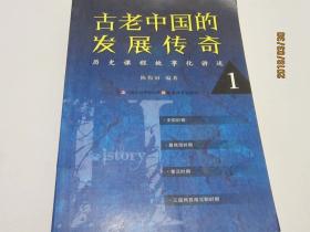 古老中国的发展传奇 : 历史课程故事化讲述
