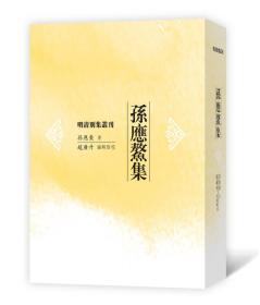 明清别集丛刊：孙应鳌集