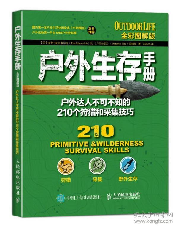 户外生存手册：户外达人不可不知的210个狩猎和采集技巧（全彩图解版）