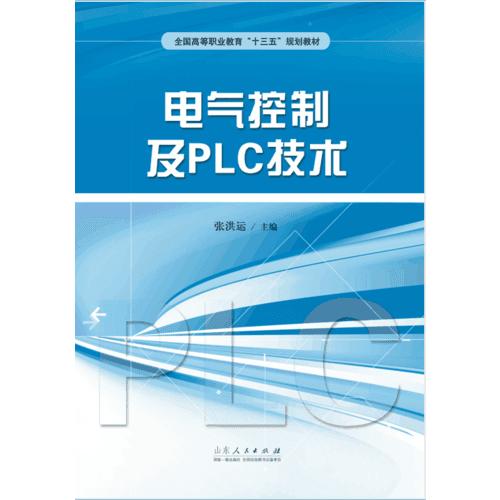 电气控制及PLC技术