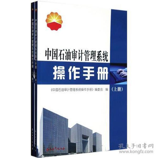 中国石油审计管理系统操作手册(上册、下册)