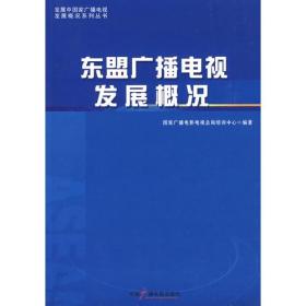 东盟广播电视发展概况