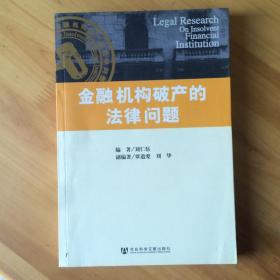 金融机构破产的法律问题 刘仁伍 正版原书