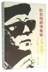 红色电影事业家汪洋