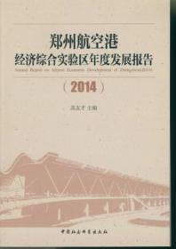 2014-郑州航空港经济综合实验区年度发展报告