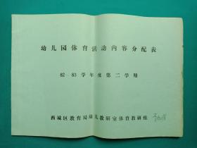 幼儿园体育活动内容分配表 82-83学年度第二学期(大班 小班 中班）油印本