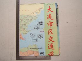 《大连市区交通旅游图》折叠一大张，彩色印刷，1996年一版一印