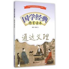 国学经典;通达治理