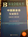 中国基金会发展报告（2015-2016）
