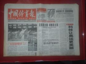 老报纸：中国体育报2001年3.8--科技让奥运更美丽
