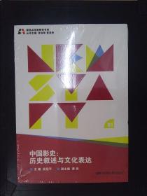 新起点电影研究书系-：中国影史:历史叙述与文化表达