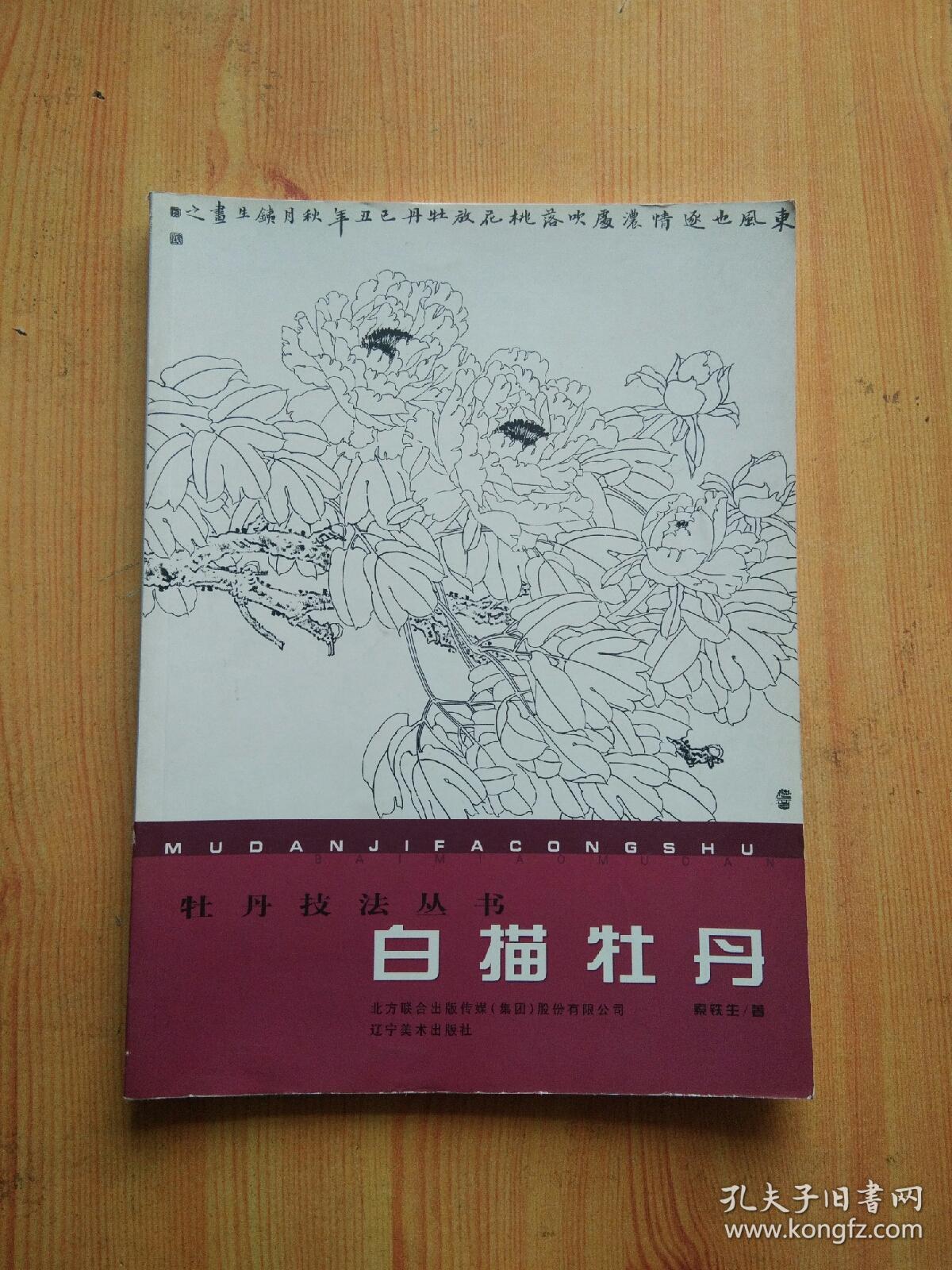 点击查看原图 白描牡丹:牡丹技法丛书