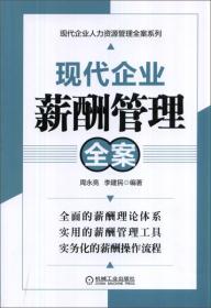 现代企业人力资源管理全案系列：现代企业薪酬管理全案