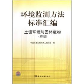 环境监测方法标准汇编：土壤环境与固体废物（第2版）