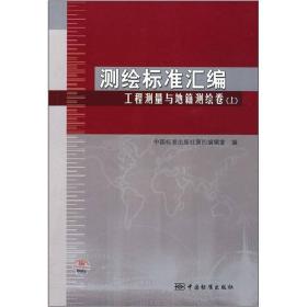 测绘标准汇编：工程测量与地籍测绘卷（上）