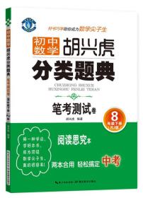 蓝旗教辅 初中数学胡兴虎分类题典：笔考测试卷（8年级下册 RJ版）