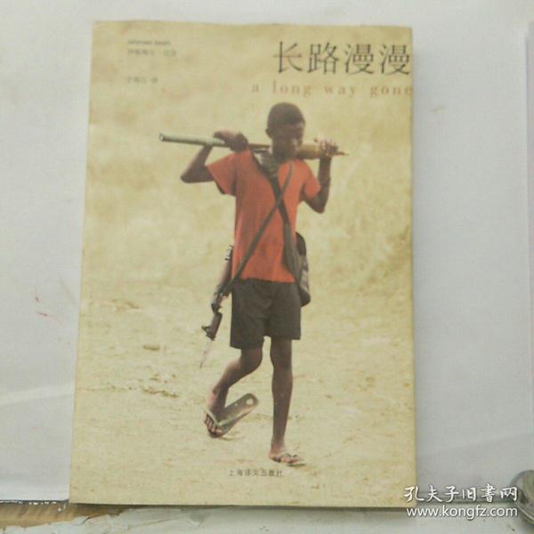 长路漫漫：Autobiography of a Boy Soldier