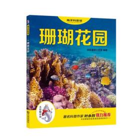 “大白鲸计划”海洋科普馆：珊瑚花园