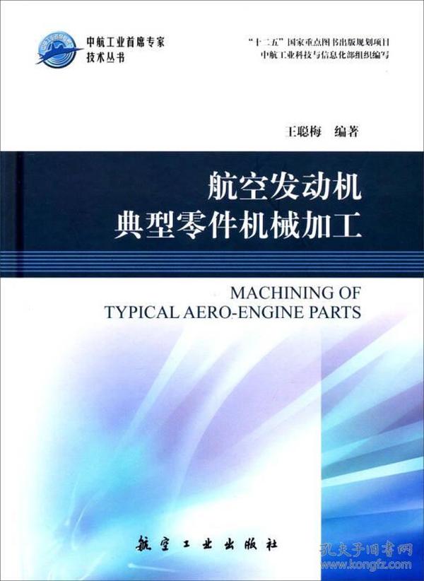 中航工业首席技术丛书：航空发动机典型零件机械加工