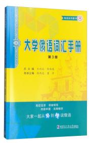 大学俄语词汇手册 第三册