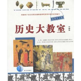 插图学习版：历史大教室（全三册）