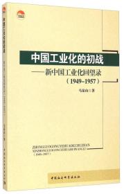 中国工业化的初战：新中国工业化回望录（1949-1957）