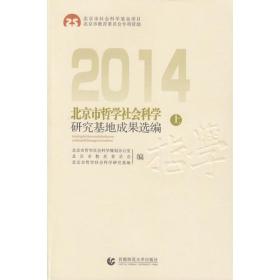 2014北京市社会科学研究基地成果选编（上、下）
