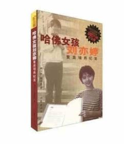 哈佛女孩刘亦婷-素质培养纪实-纪念版刘卫华作家出版社9787506346030
