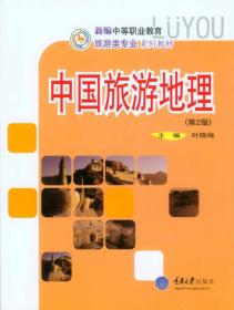 孔夫子旧书网--中国旅游地理/新编中等职业教育旅游类专业系列教材