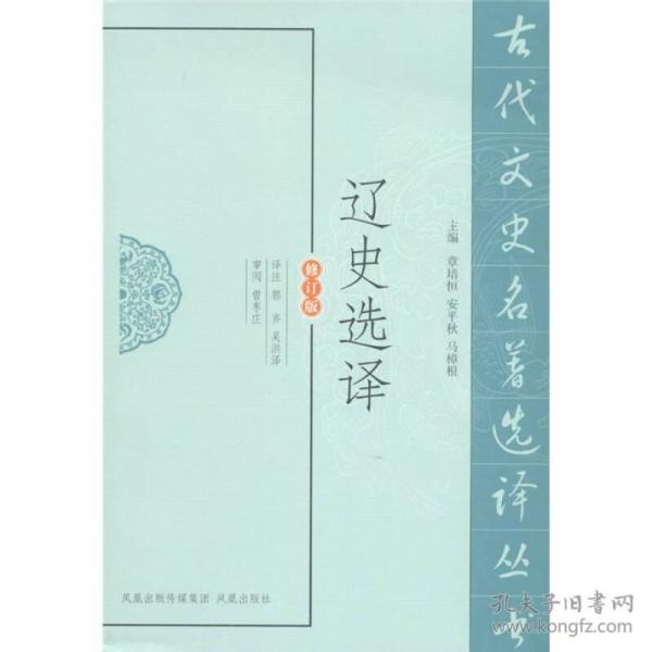 古代文史名著选译丛书：辽史选译（修订版）