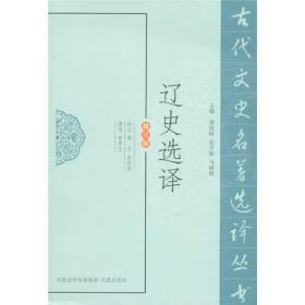 古代文史名著选译丛书：辽史选译（修订版）