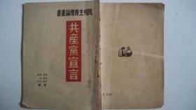 1949年11月香港中国出版社出版《共产党宣言》一版一印（稀少版）