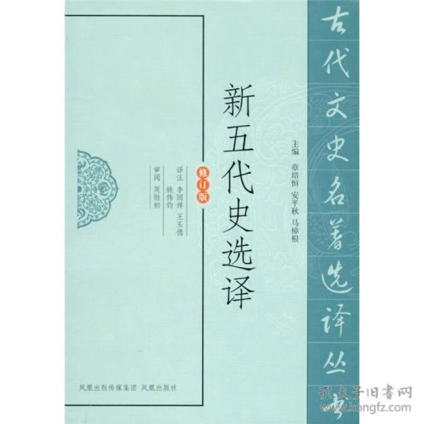 古代文史名著选译丛书：新五代史选译（修订版）