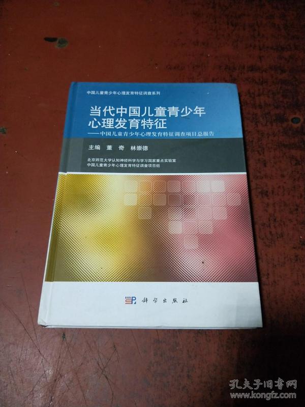 当代中国儿童青少年心理发育特征：中国儿童青少年心理发育特征调查项目部报告