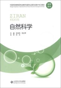 中国学前教育研究会教师发展专业委员会高中专分委会推荐教材：自然科学