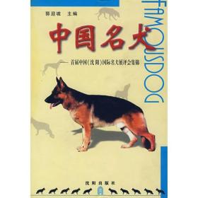 中国名犬----首届中国（沈阳）国际名犬展评会集锦