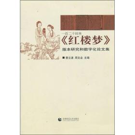 一百二十回本《红楼梦》版本研究和数字化论文集