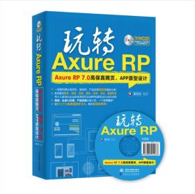 玩转Axure RP——Axure RP 7.0高保真网页、APP原型设计